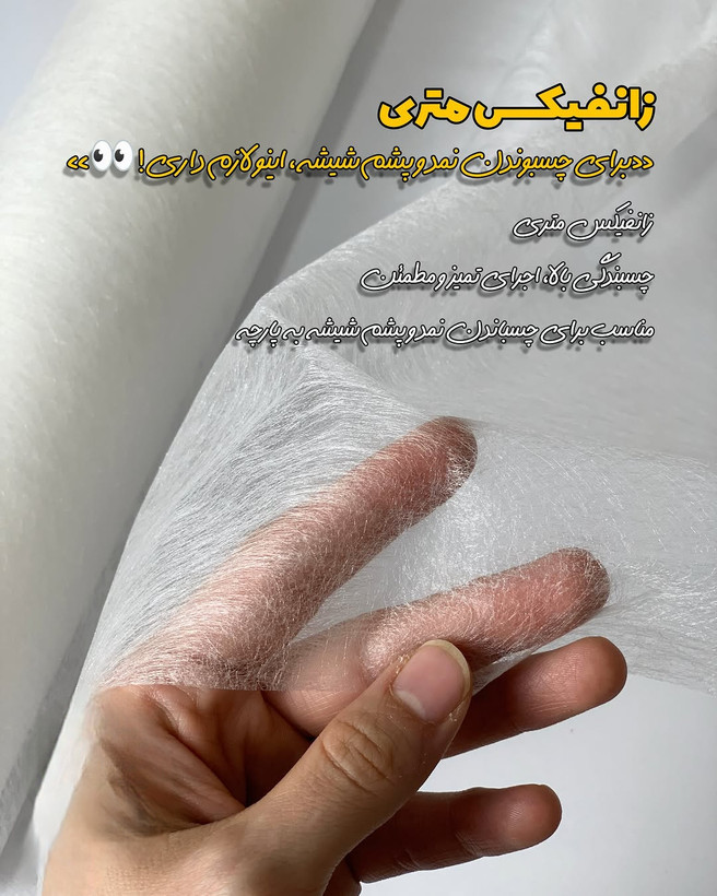 زانفیکس متری عرض ۱۱۰